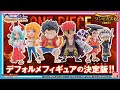 √99以上 ワンピース デフ��ルメ 439062-ワンピース デ��ォルメフィギュア