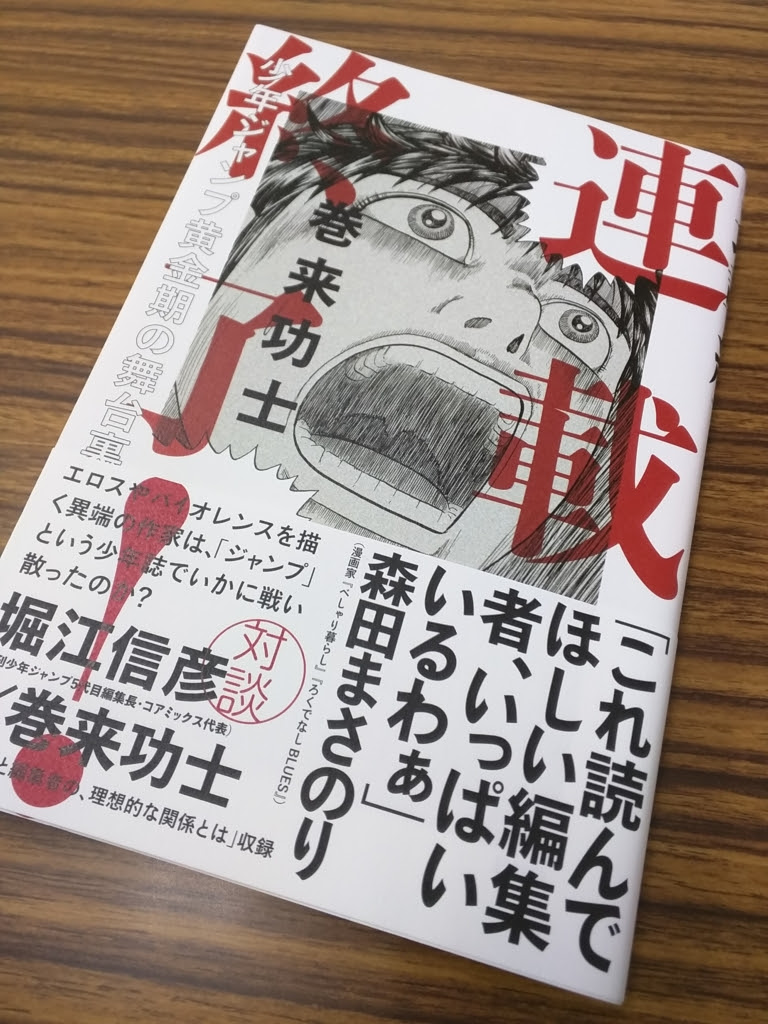 ゴッドサイダー ミキストリ の巻来功士先生の自伝漫画 連載終了 少年ジャンプ黄金期の舞台裏 はさっぱりした読み口で エログロはどこいったんだよ あれはそう東の空にすーっと光が見えて
