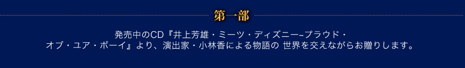 井上芳雄 シングス ディズニー ワン ナイト ドリーム コンサート企画制作 ハーモニージャパン