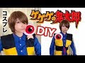 コンプリート！ ゲゲゲの��太郎 コスプレ 287044-ゲゲ��の鬼太郎 コスプレ衣装