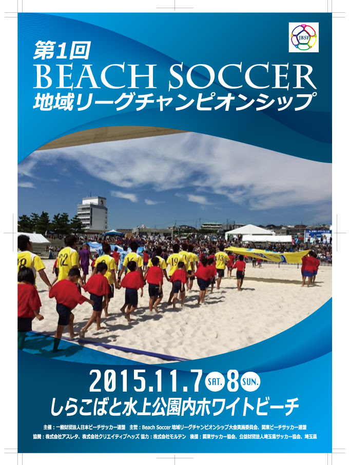 第1回beach Soccer地域リーグチャンピオンシップ ビーチサッカースクラップ