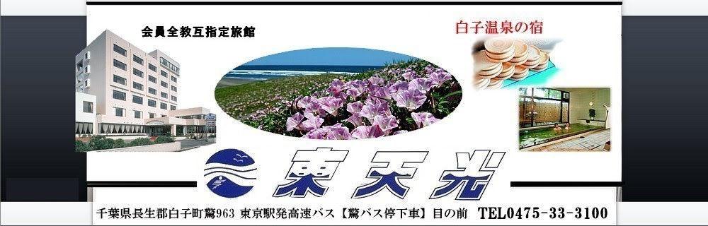 ホテル東天光 白子温泉 温泉組合 旅館組合 千葉 白子 温泉 グラウンドゴルフ ホテル テニス 房総 テニスフェスティバル 学生 合宿 体育館 東天光 観光 白子商工会 観光協会 白子町役場 観光 砂風呂 露天風呂 砂風呂 日帰り入浴 スポーツ 合宿 旅行 房総 白子町 九十九里