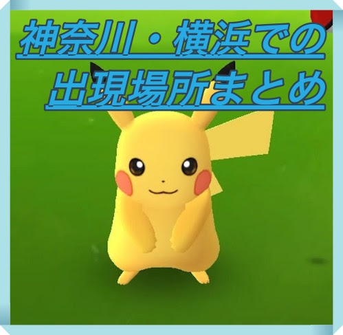 ポケモンgo 神奈川 横浜でピカチュウの出現場所はココだ マックリブ