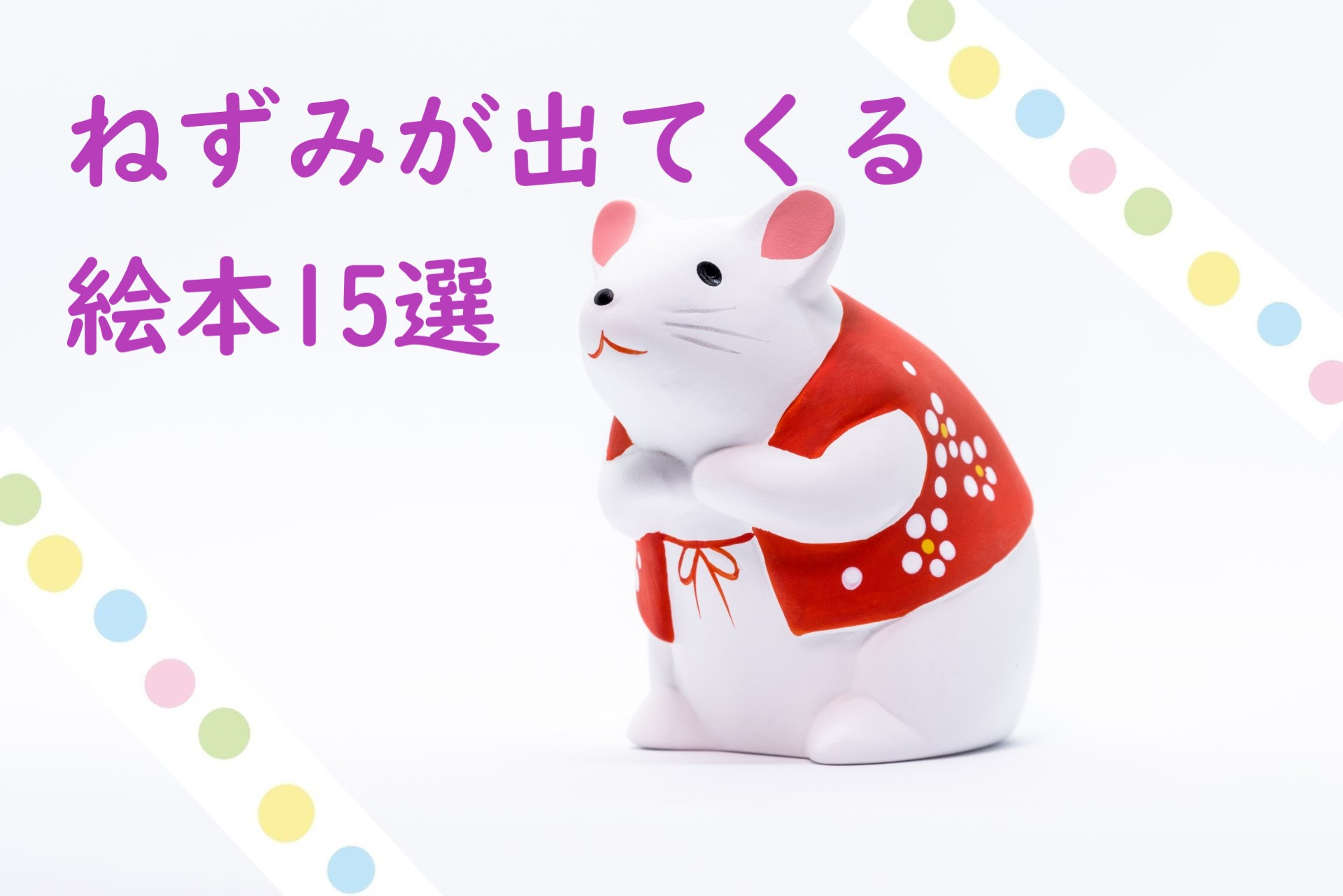 年干支 ねずみが出てくるおすすめの絵本 １５選 Yomikatu