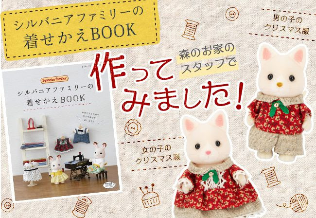 シルバニアファミリー森のお家スタッフが シルバニアファミリーの着せかえbook のお洋服を作ってみました シルバニアファミリー森のお家 公式ホームページ