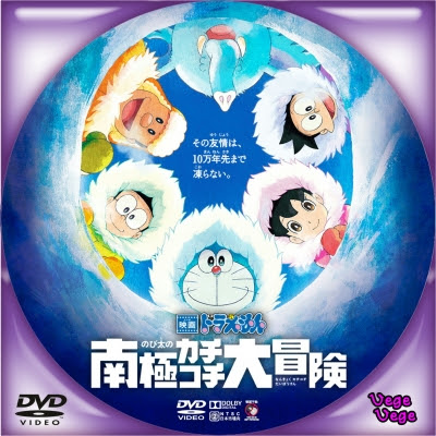 映画ドラえもん のび太の南極カチコチ大冒険 ベジベジの自作bd Dvdラベル