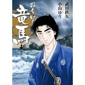 コミック お い 竜馬 全巻 武田鉄矢 原作 小山ゆう 作画 桜ん坊ブログ