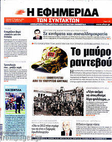 Εφημερίδα Η εφημερίδα των συντακτών