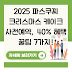 2025 파스쿠찌 크리스마스 케이크 사전예약, 40% 혜택 꿀팁 7가지!