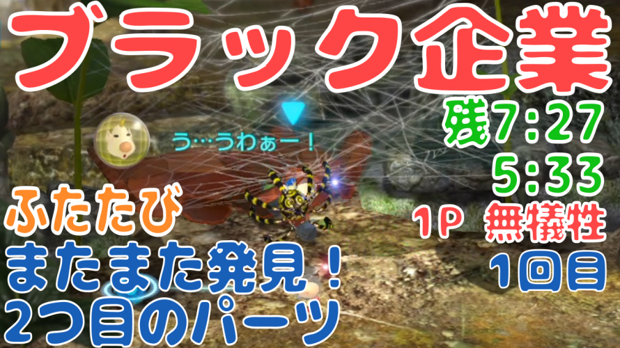 オリマーの冒険ふたたび Day9 またまた発見 2つ目のパーツ オリマーはフリーランスになるべきブラック企業 初回 攻略 ピクミン3デラックス カテゲーム
