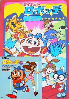 サイボットロボッチ アニメの森