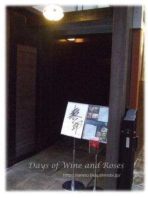 おしゃれ系の料亭風居酒屋 博多 表邸 薬院 酒とバラの日々