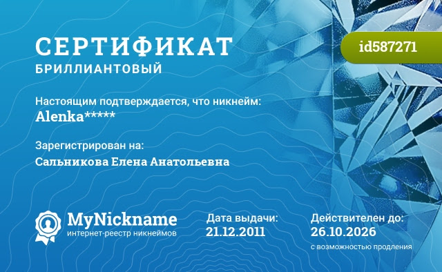 Сертификат на никнейм Alenka*****, зарегистрирован на Сальникова Елена Анатольевна