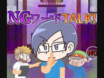 生放送 Ngワードtalk 年6月21日 アーカイブ エンターテイメント 動画 ニコニコ動画