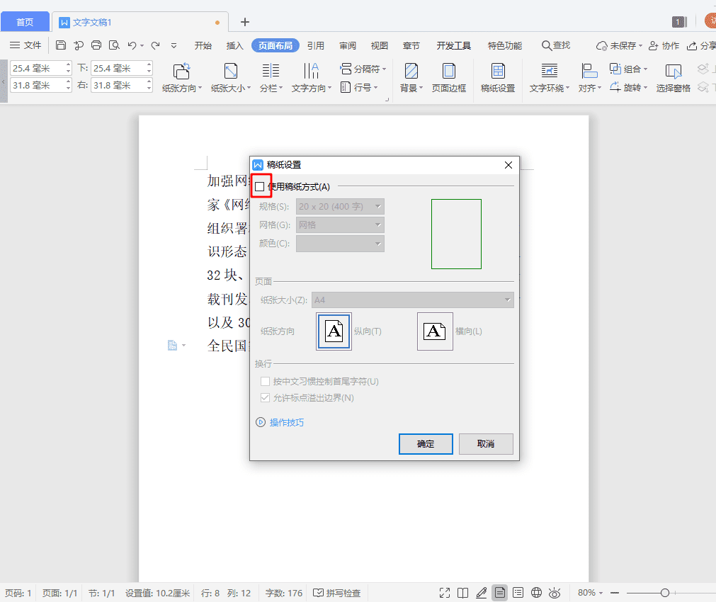 Word小技巧之稿纸是怎么设置的 科技资讯 娱乐新闻网