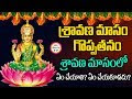 Significance of Sravana Masam || శ్రావణ మాసంలో చేయాల్సిన చేయకూడని పనులు #Sravanamasam Special Video