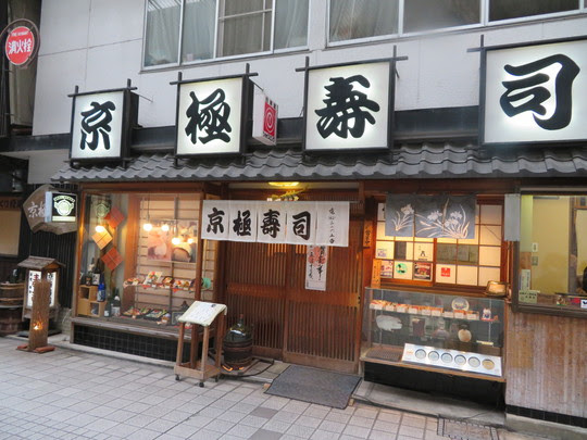 大阪人ロックの旨いもんを喰らう 滋賀 長浜 京極寿司 滋賀 長浜珍道中 その４ 長浜で一番人気の寿司屋で晩ご飯