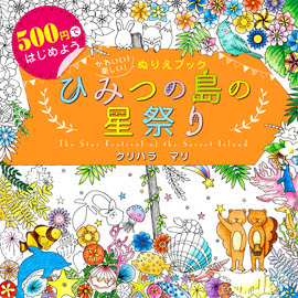 500円ではじめよう かわいい 楽しい ぬりえブック ひみつの島の星祭り The Star Festival Of The Secret Island クリハラマリ 著 新星出版社