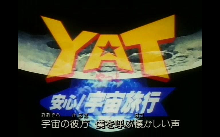 480p Dvdrip 合集 Yat安心 宇宙旅行1996 生肉 哔哩哔哩 つロ干杯 Bilibili