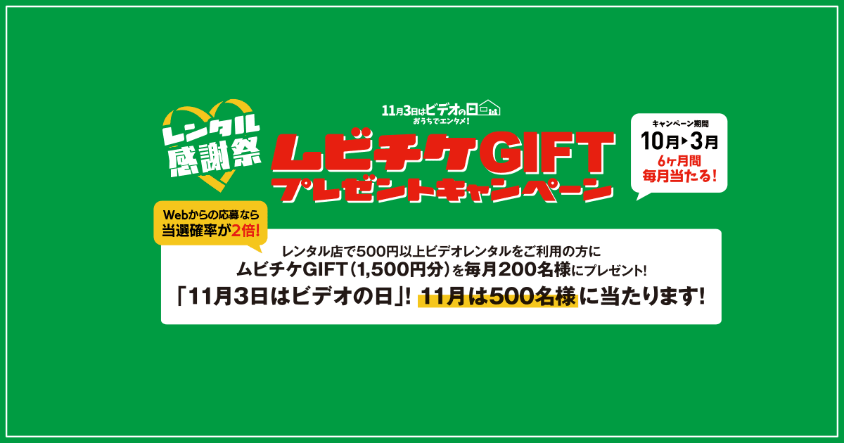 レンタル感謝祭 ムビチケgift プレゼントキャンペーン