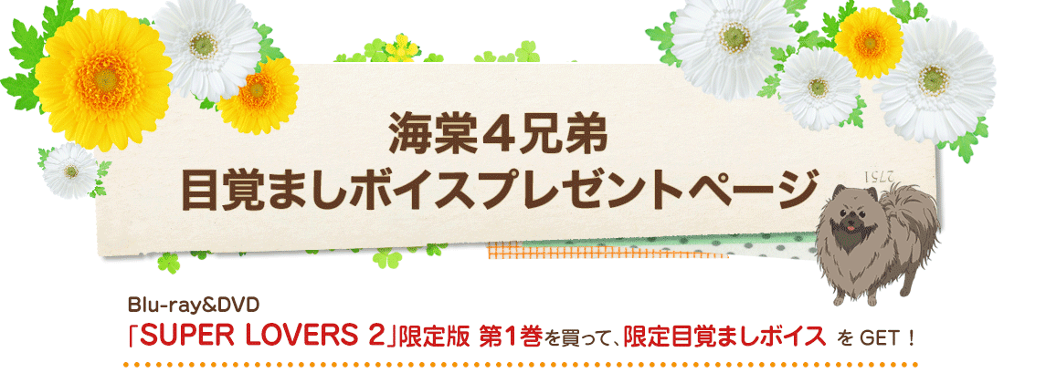 Tvアニメ Super Lovers 2 ボイスダウンロード