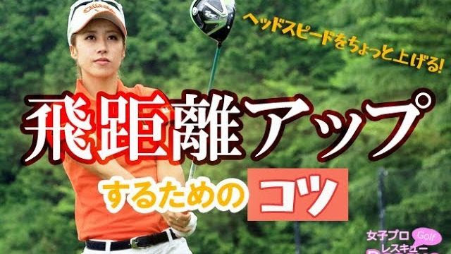 ヘッドスピードをちょっと上げる 飛距離アップするためのコツ 女子プロゴルファー 加賀其真美 ゴルフの動画