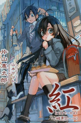 红 Kure Nai 日版小说 01 04连载中 Png 压缩包 王朝网络移动版 Wap Wangchao Net Cn