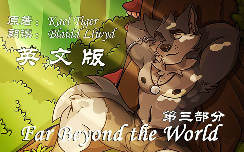 更新 Far Beyond The World 第三部分 柔情小哥blaidd Llwyd 朗读 Kael Tiger 创作 视觉小说 哔哩哔哩 つロ干杯 Bilibili