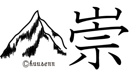 漢字の覚え方 宗 風船あられの漢字ブログ
