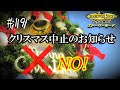 【人気ダウンロード！】 クリスマス 中止 の お知らせ 325828