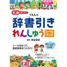 じてん その他 商品ラインアップ くもん出版