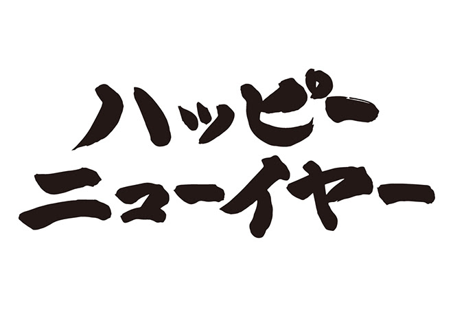 無料筆文字素材 ハッピーニューイヤーのダウンロードページです フリー筆文字素材 無料ダウンロード ブラッシュストック Brushstock