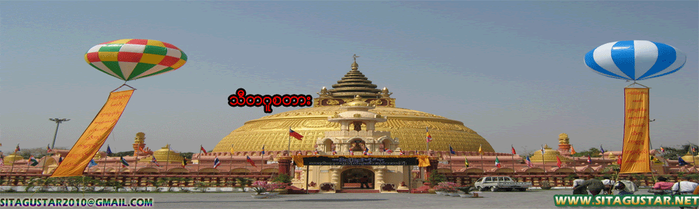 သီတဂူစတား