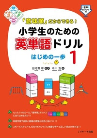 意味順 だからできる 小学生のための英単語ドリル はじめの一歩1 ｊリサーチ出版 英会話 Toeic 通訳 英検 はじめてのえいご