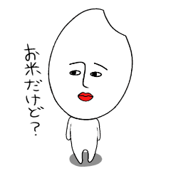 お米だけど Lineスタンプ 美姫