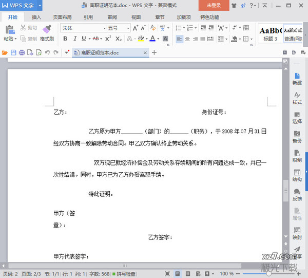 离职证明范本word版介绍 法律界