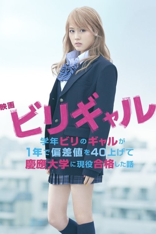 Assistir o filme ビリギャル DUBLADO E LEGENDADO ONLINE 2015 EM HD online