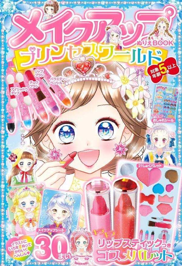 メイクアップぬりえbookプリンセスワールド ミニカ イラスト 東京書店 版元ドットコム