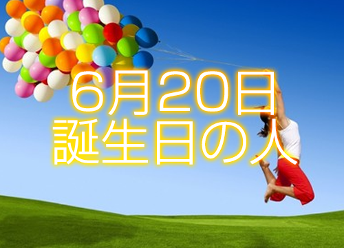 6月日誕生日生まれの人の運命は 365日トレンディ