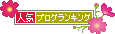 人気ブログランキングへ