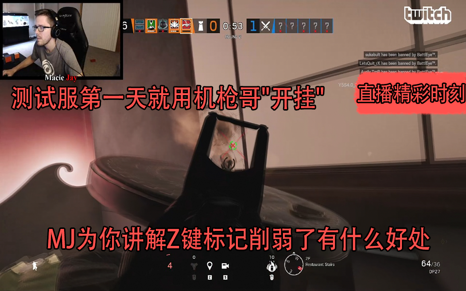 Maciejay直播精彩时刻 在测试服里用aruni乱杀丨mj为你讲解z键标记到底削弱在了哪里 彩虹六号 哔哩哔哩