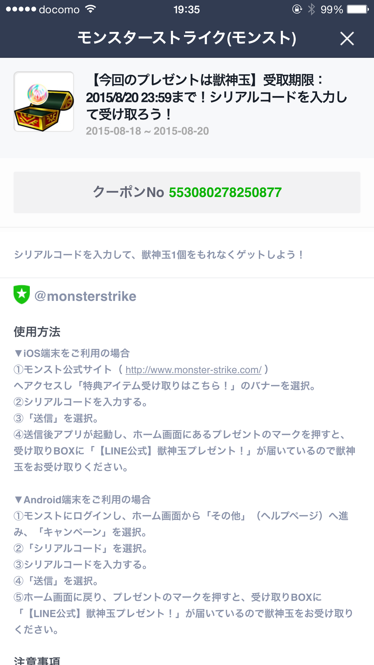 モンスト Line 獣神玉プレゼント シリアルコード 15 08 23 59までmade 週刊少年ジャンプ感想