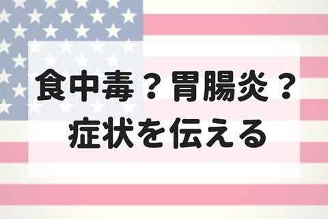 下痢 便秘 食中毒 胃腸炎 腹痛やお腹の病気に関する英語