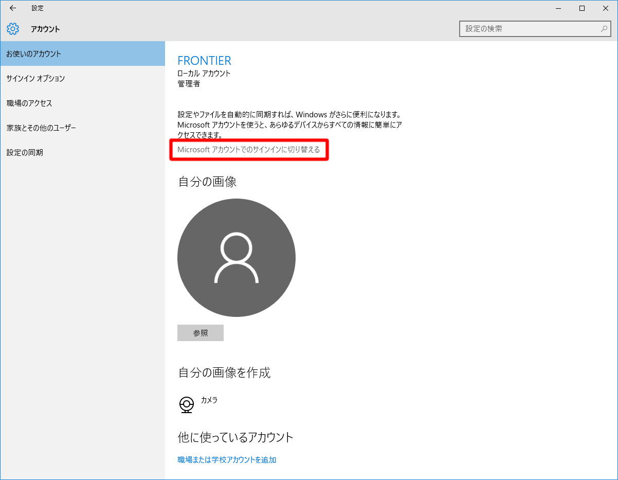 Frontierサポートページ Blog Archive Microsoft Windows 10 ローカルアカウントを Microsoft アカウントに変更する方法
