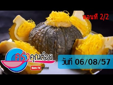 Video ข้าวเหนียว สังขยา ครัว คุณ ต๋ อย
