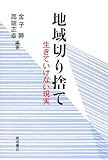 地域切り捨て―生きていけない現実