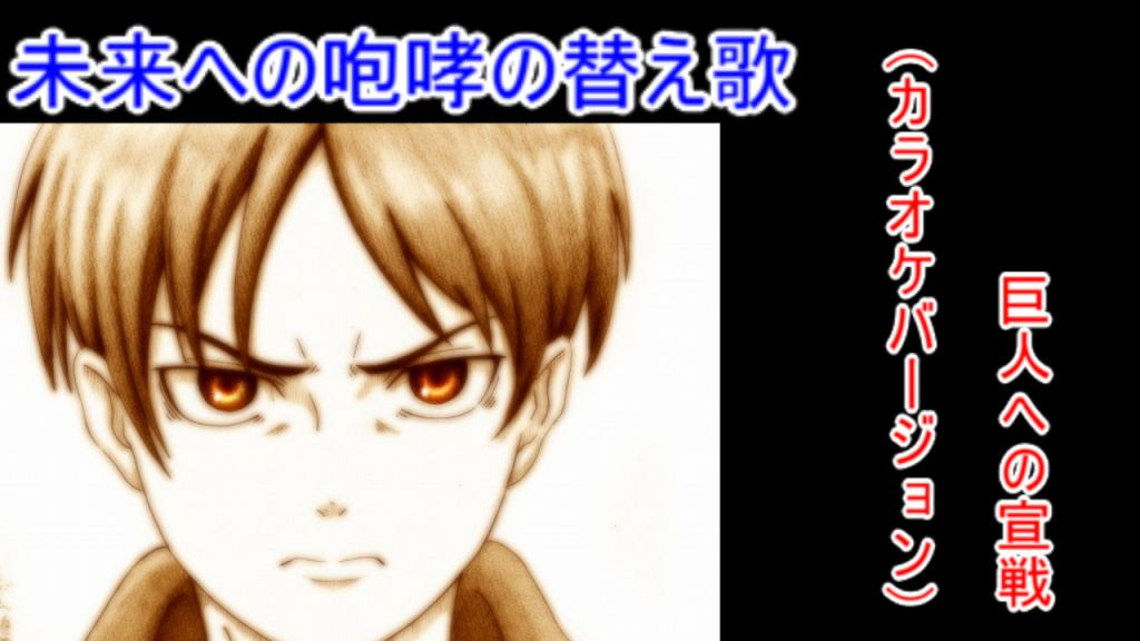 未来への咆哮の替え歌で巨人への宣戦