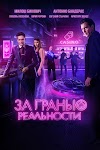 مشاهدة فيلم За гранью реальности 2018 مترجم hd اون لاين