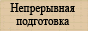  Непрерывная подготовка учителя технологии 