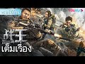 ราชานักรบ Warrior Kings